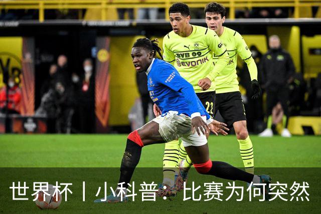 世界杯丨小科普：比赛为何突然“暂停喝水”?