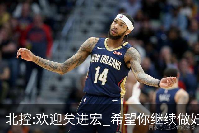 北控:欢迎矣进宏 希望你继续做好篮球推广工作